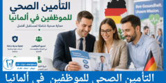 التأمين الصحي للموظفين في ألمانيا الشروط والتكاليف وأفضل الخيارات