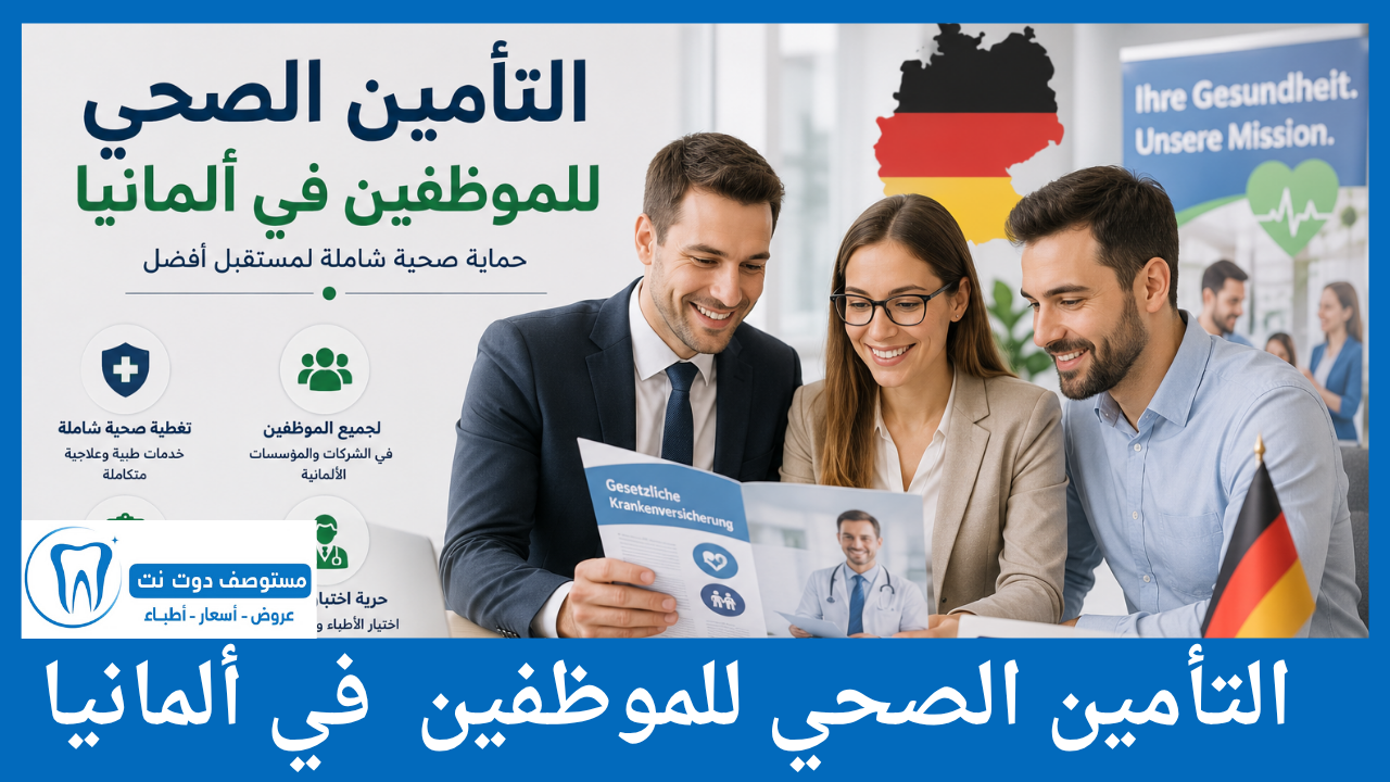 التأمين الصحي للموظفين في ألمانيا