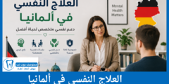 العلاج النفسي في ألمانيا الأنواع والتكاليف وطرق العلاج
