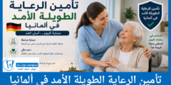 تأمين الرعاية طويلة الأمد في ألمانيا الشروط والتكاليف والمزايا