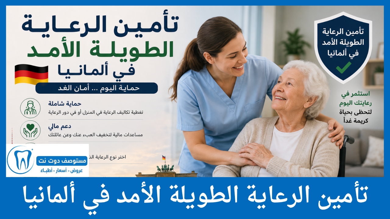 تأمين الرعاية الطويلة الأمد في ألمانيا