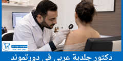 قائمة 3 دكتور جلدية عربي في دورتموند الأعلى تقييماً من المرضى