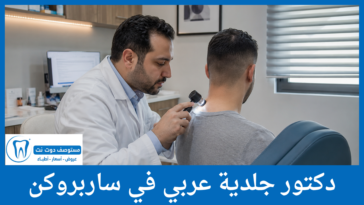 دكتور جلدية عربي في ساربروكن