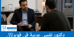 دليل 4 دكتور نفسي عربي في فوبرتال الأعلى تقييماً من المرضى