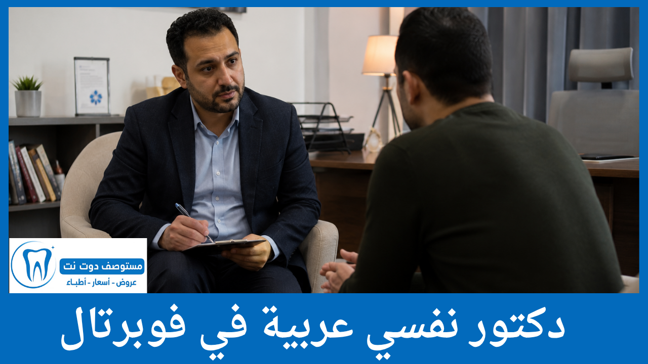 دكتور نفسي عربية في فوبرتال