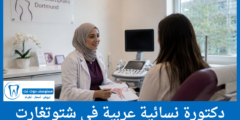 قائمة 7 دكتورة نسائية عربية في شتوتغارت الأكثر تقييماً