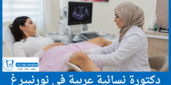 دليل 2 دكتورة نسائية عربية في نورنبيرغ الأفضل تقييماً