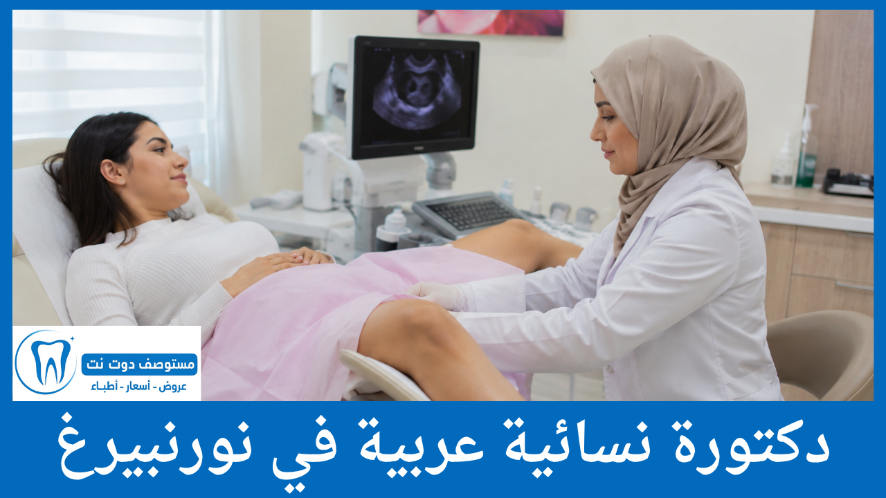 دكتورة نسائية عربية في نورنبيرغ
