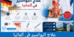 علاج البواسير في ألمانيا أحدث طرق العلاج وأفضل المراكز المتخصصة