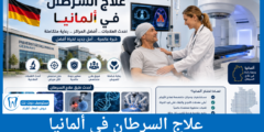 علاج السرطان في ألمانيا أحدث طرق العلاج وأفضل المراكز المتخصصة
