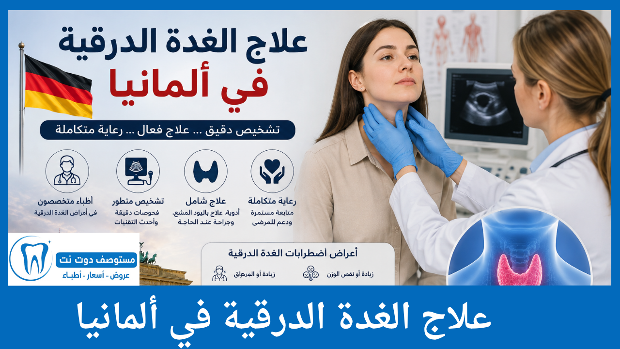 علاج الغدة الدرقية في ألمانيا