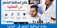 علاج تساقط الشعر في ألمانيا أحدث طرق العلاج وأفضل المراكز المتخصصة