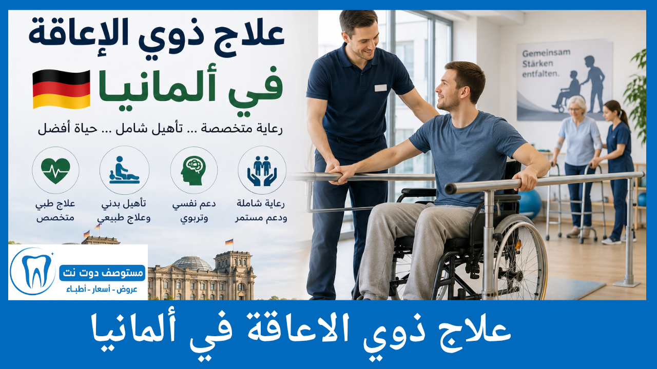 علاج ذوي الاعاقة في ألمانيا