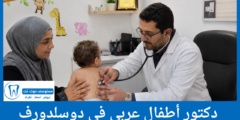 قائمة 3 دكتور أطفال عربي في دوسلدورف  الحاصلين على أعلى التقييمات