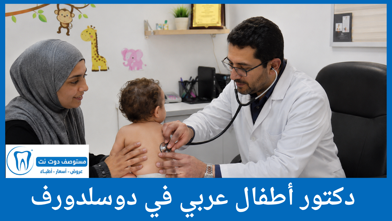 دكتور أطفال عربي في دوسلدورف