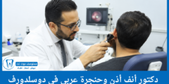 قائمة 3 دكتور أنف وأذن وحنجرة عربي في دوسلدورف الأفضل تقييماً
