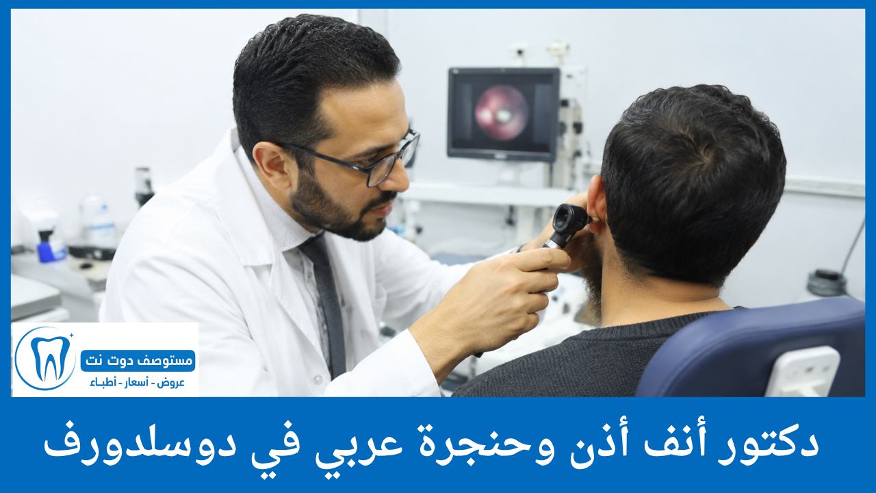 دكتور أنف أذن وحنجرة عربي في دوسلدورف