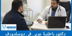 دليل 4 دكتور باطنية عربي في دوسلدورف الأكثر تقييماً