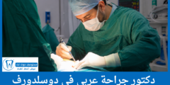 دليل 4 دكتور جراحة عربي في دوسلدورف الأعلى تقييماً من المرضى