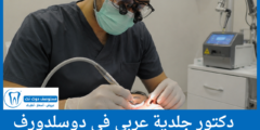 دليل 2 دكتور جلدية عربي في دوسلدورف الأفضل تقييماً