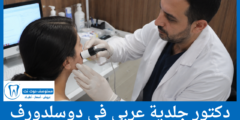 دليل 2 دكتور جلدية عربي في دوسلدورف الأفضل تقييماً
