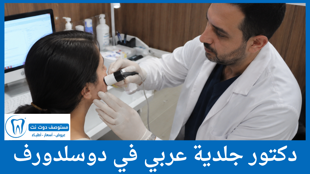 دكتور جلدية عربي في دوسلدورف