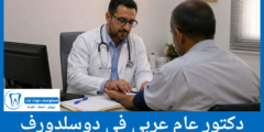 قائمة 3 دكتور عام عربي في دوسلدورف الأكثر تميزاً