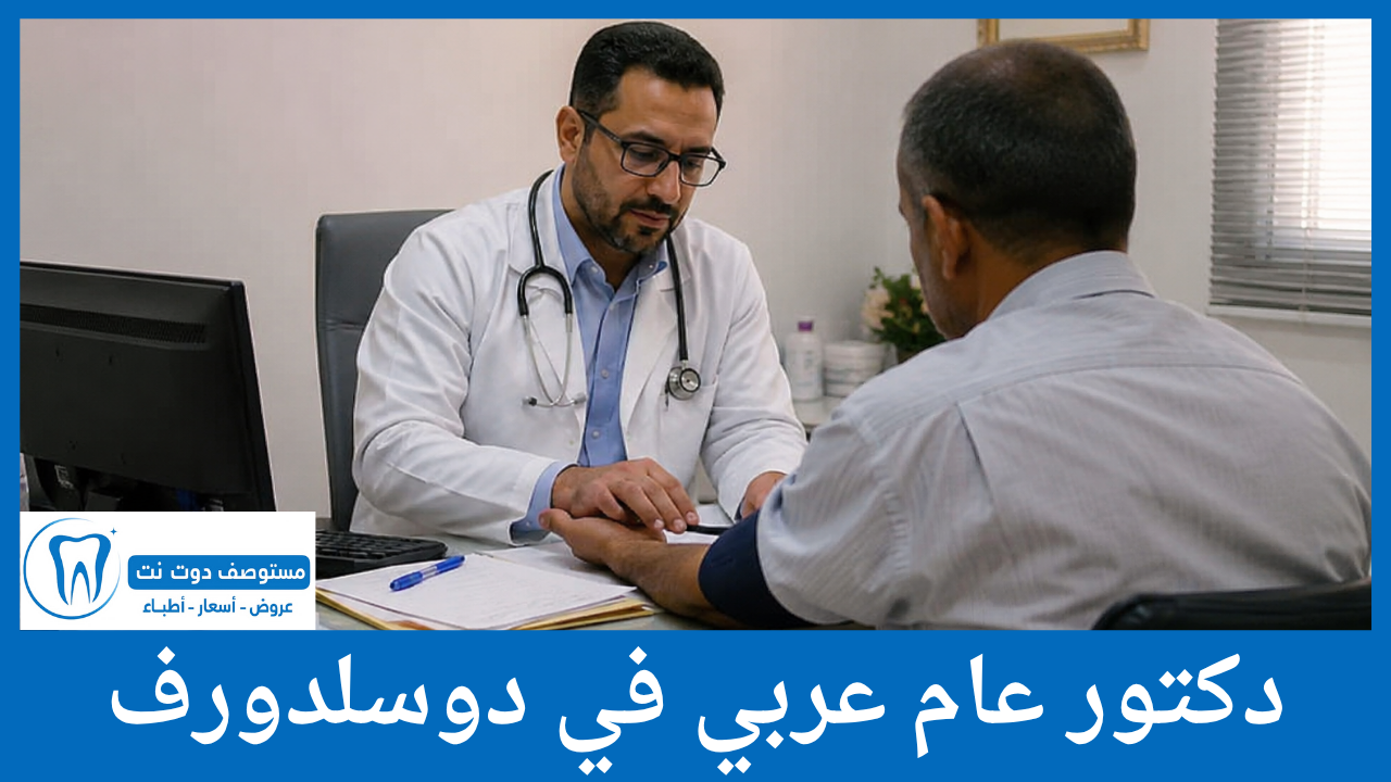 دكتور جلدية عربي في دوسلدورف