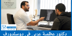 قائمة 3 دكتور عظمية عربي في دوسلدورف الأفضل من حيث التقييمات