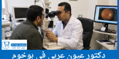 قائمة 3 دكتور عيون عربي في بوخوم وفقاً لتقييمات المرضى