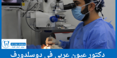 قائمة 3 دكتور عيون عربي في دوسلدورف الأكثر تميزاً