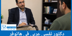 دليل 2 دكتور نفسي عربي في هانوفر الأعلى تقييماً من المرضى