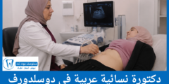 دليل 2 دكتورة نسائية عربية في دوسلدورف الأكثر كفاءة حسب تقييمات المرضى