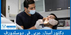 قائمة 11 دكتور أسنان عربي في دوسلدورف الحاصلين على أعلى التقييمات