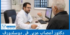 دليل 4 دكتور اعصاب عربي في دوسلدورف الأعلى تقييماً من المرضى