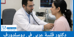 دليل 2 دكتور قلبية عربي في دوسلدورف الأفضل من حيث التقييمات