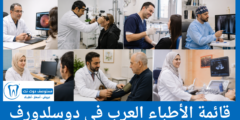 قائمة الأطباء العرب في دوسلدورف الأكثر تقييماً