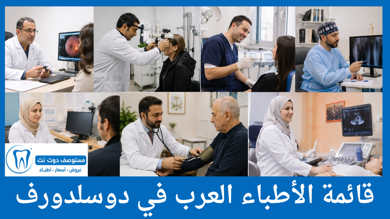 قائمة الأطباء العرب في دوسلدورف