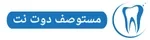 مستوصف دوت نت