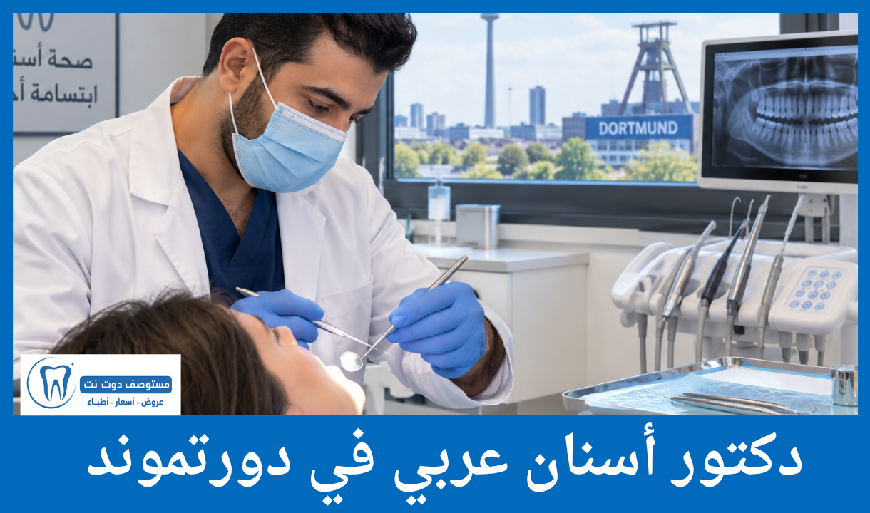 دكتور أسنان عربي في دورتموند