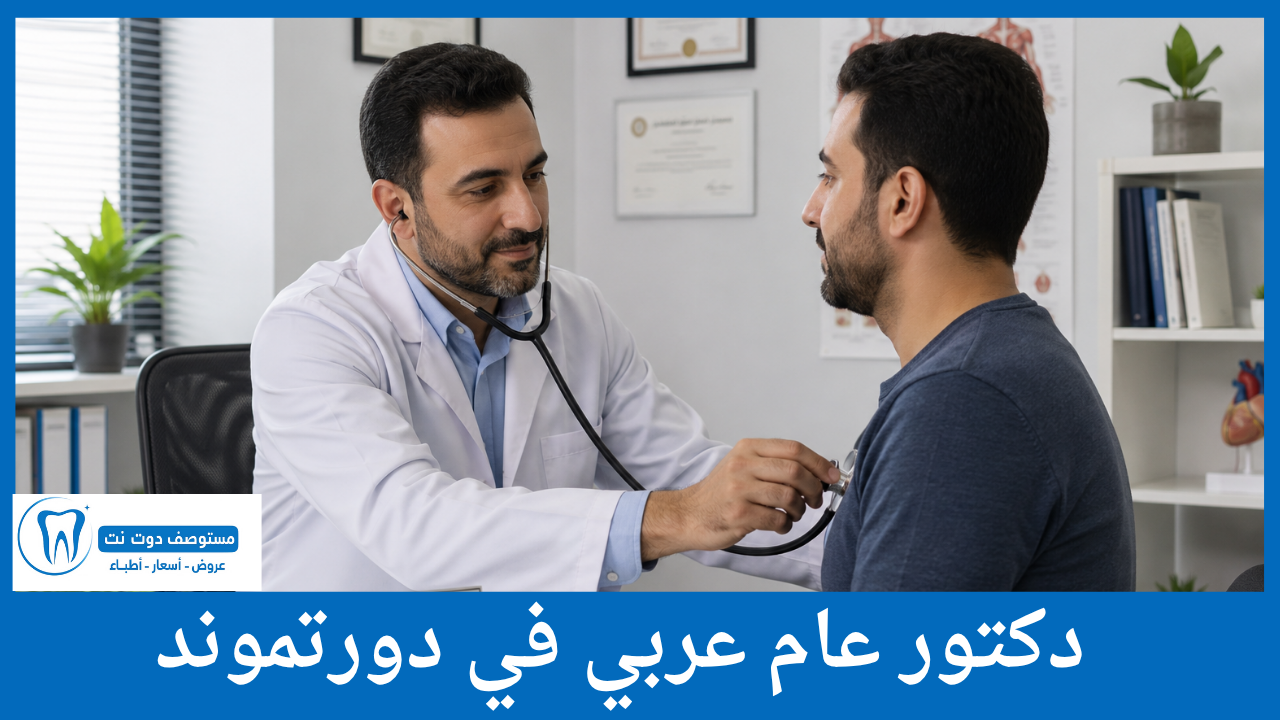 دكتور عام عربي في دورتموند