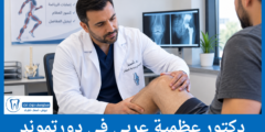 دليل 8 دكتور عظمية عربي في دورتموند الحاصلين على أعلى التقييمات
